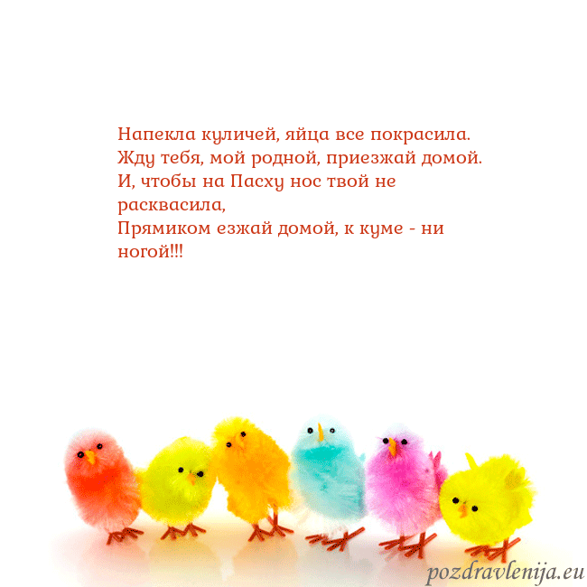 Velykos-8 Напекла куличей, яйца все покрасила.
Жду тебя, мой Velykos-8