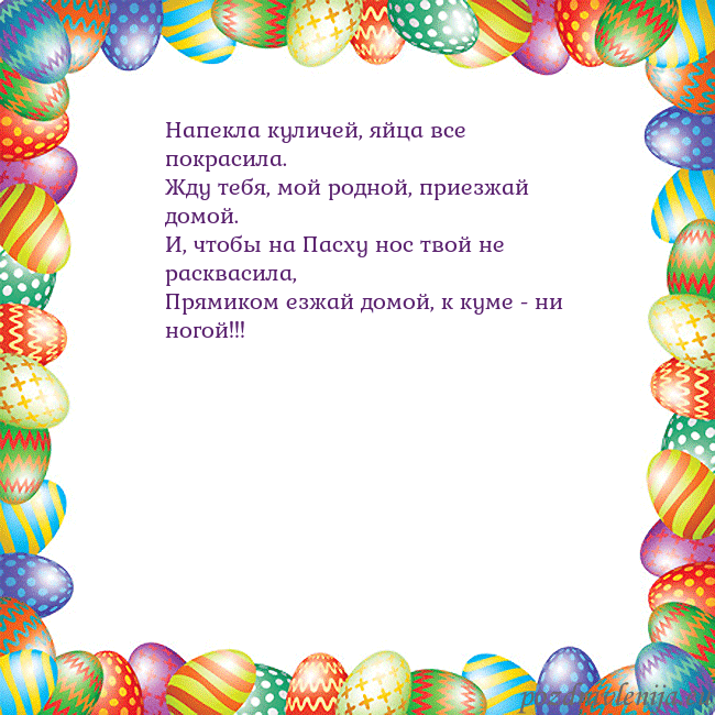 Velykos-11 Напекла куличей, яйца все покрасила.
Жду тебя, мой Velykos-11