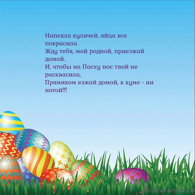 Velykos-12 Напекла куличей, яйца все покрасила.
Жду тебя, мой Velykos-12