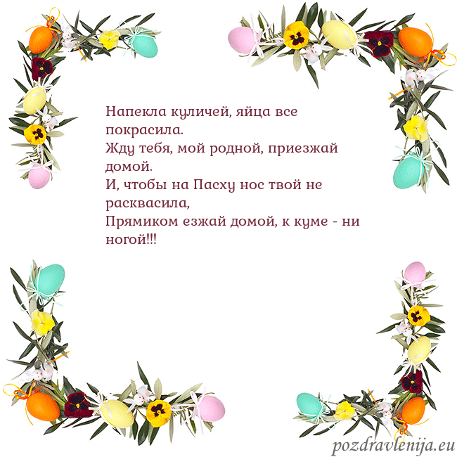 Velykos-13 Напекла куличей, яйца все покрасила.
Жду тебя, мой Velykos-13
