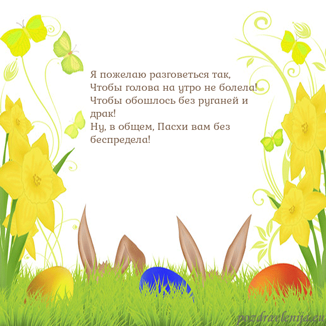 Velykos-6 Я пожелаю разговеться так,
Чтобы голова на утро не Velykos-6