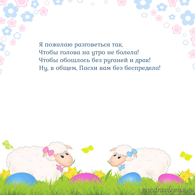 Velykos-7 Я пожелаю разговеться так,
Чтобы голова на утро не Velykos-7