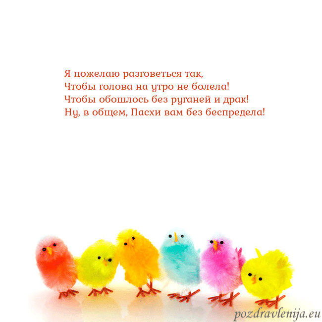 Velykos-8 Я пожелаю разговеться так,
Чтобы голова на утро не Velykos-8