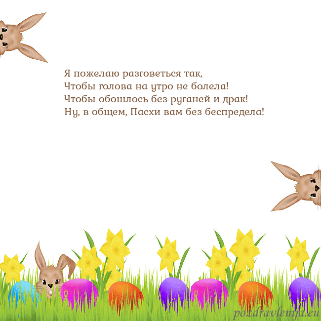 Velykos-9 Я пожелаю разговеться так,
Чтобы голова на утро не Velykos-9