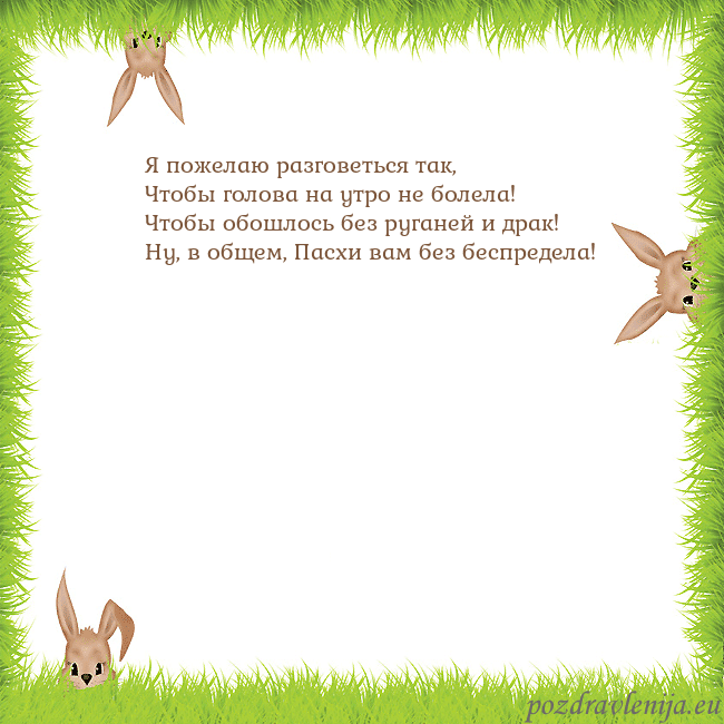 Velykos-10 Я пожелаю разговеться так,
Чтобы голова на утро не Velykos-10