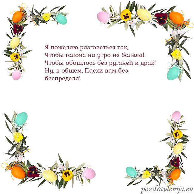 Velykos-13 Я пожелаю разговеться так,
Чтобы голова на утро не Velykos-13