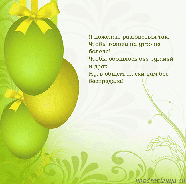 Velykos-14 Я пожелаю разговеться так,
Чтобы голова на утро не Velykos-14