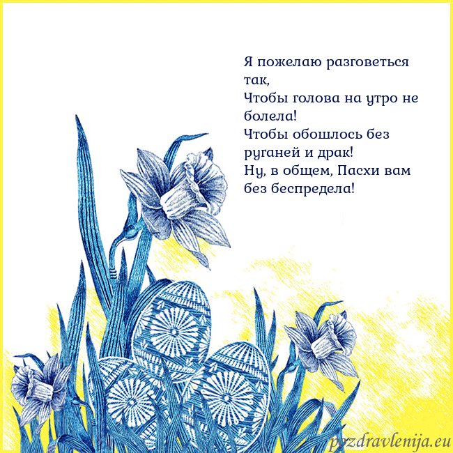 Velykos 17 Я пожелаю разговеться так,
Чтобы голова на утро не Velykos 17