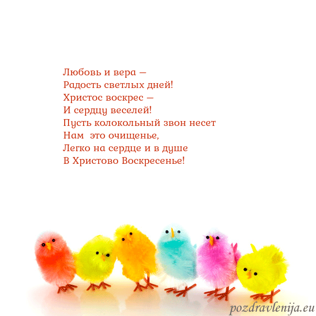 Velykos-8 Любовь и вера –
Радость светлых дней!
Христос воск Velykos-8