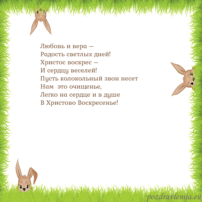 Velykos-10 Любовь и вера –
Радость светлых дней!
Христос воск Velykos-10