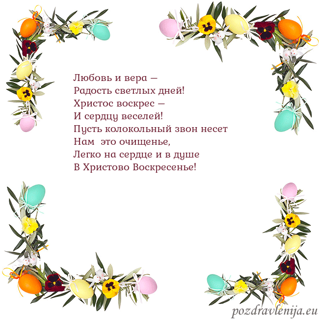 Velykos-13 Любовь и вера –
Радость светлых дней!
Христос воск Velykos-13