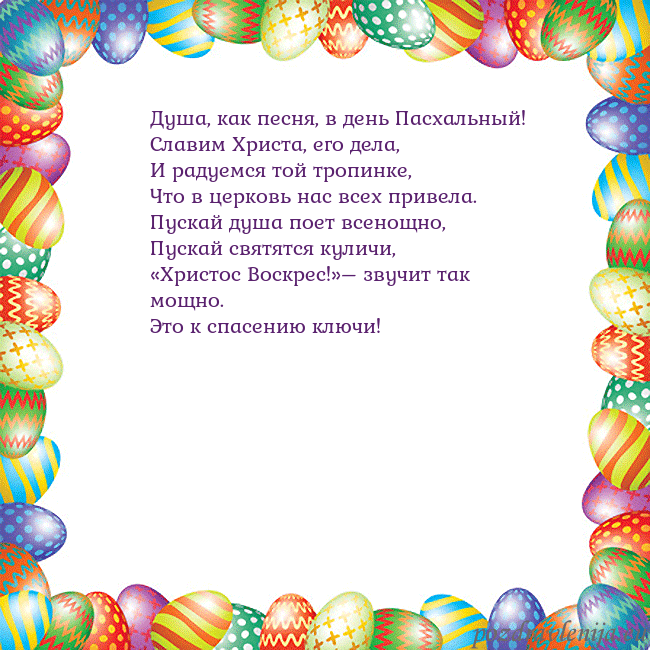 Velykos-11 Душа, как песня, в день Пасхальный!
Славим Христа, Velykos-11