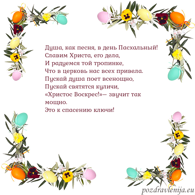 Velykos-13 Душа, как песня, в день Пасхальный!
Славим Христа, Velykos-13