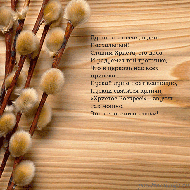 Velykos-15 Душа, как песня, в день Пасхальный!
Славим Христа, Velykos-15