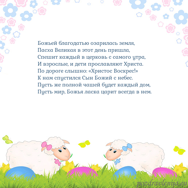Velykos-7 Божьей благодатью озарилась земля,
Пасха Великая в Velykos-7