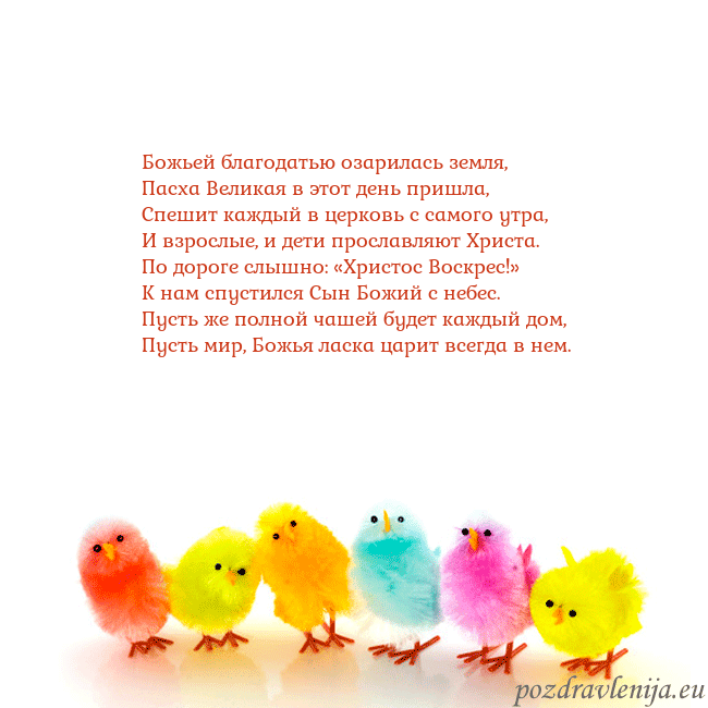 Velykos-8 Божьей благодатью озарилась земля,
Пасха Великая в Velykos-8