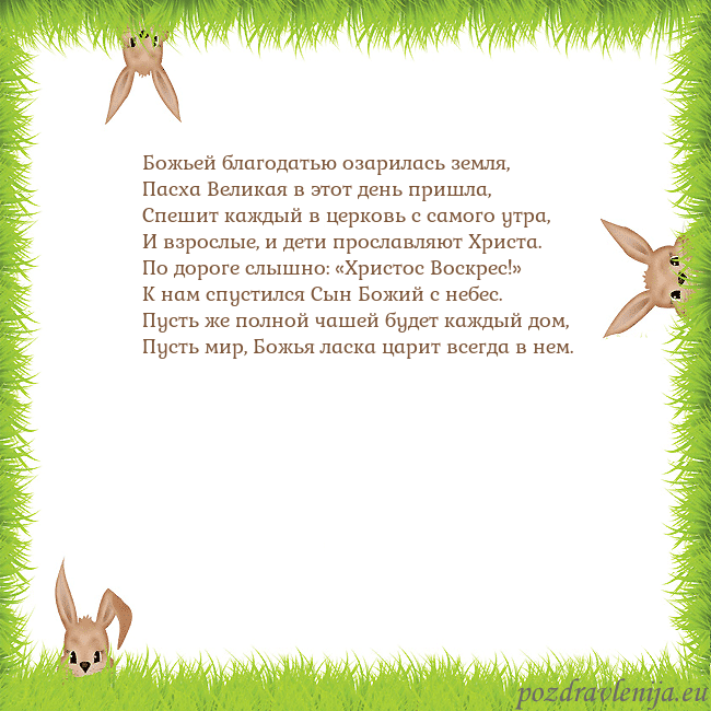 Velykos-10 Божьей благодатью озарилась земля,
Пасха Великая в Velykos-10