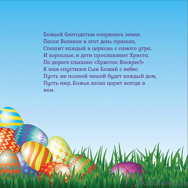 Velykos-12 Божьей благодатью озарилась земля,
Пасха Великая в Velykos-12