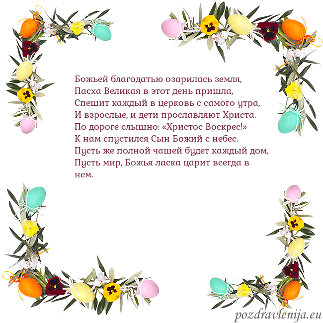 Velykos-13 Божьей благодатью озарилась земля,
Пасха Великая в Velykos-13