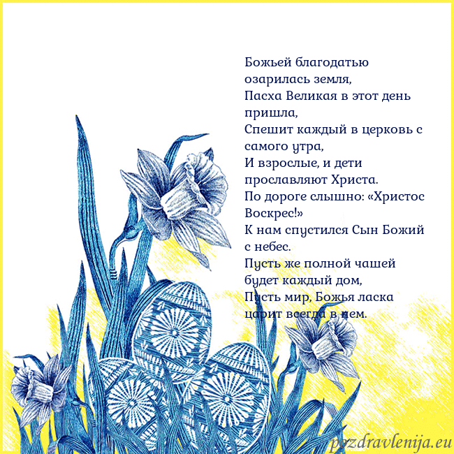 Velykos 17 Божьей благодатью озарилась земля,
Пасха Великая в Velykos 17