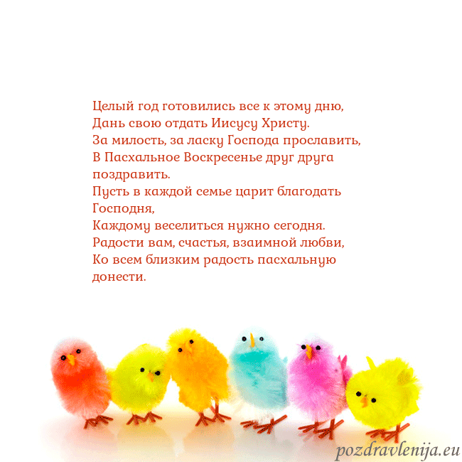 Velykos-8 Целый год готовились все к этому дню,
Дань свою от Velykos-8