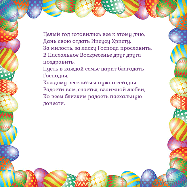 Velykos-11 Целый год готовились все к этому дню,
Дань свою от Velykos-11