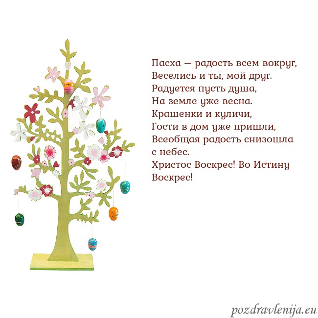 Velykos-1 Пасха – радость всем вокруг,
Веселись и ты, мой др Velykos-1