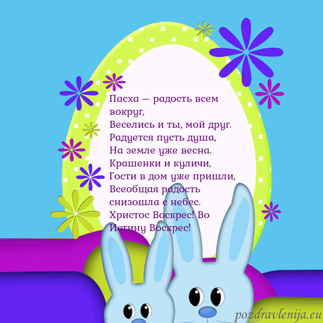 Velykos-3 Пасха – радость всем вокруг,
Веселись и ты, мой др Velykos-3