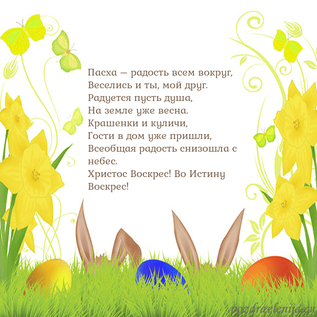 Velykos-6 Пасха – радость всем вокруг,
Веселись и ты, мой др Velykos-6