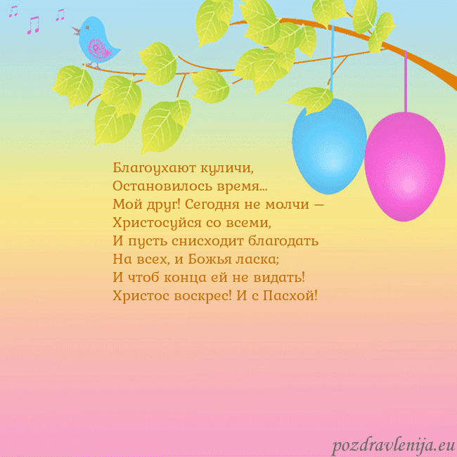 Velykos-4 Благоухают куличи,
Остановилось время…
Мой друг! С Velykos-4