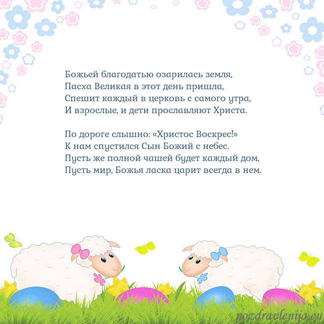 Velykos-7 Божьей благодатью озарилась земля,
Пасха Великая в Velykos-7