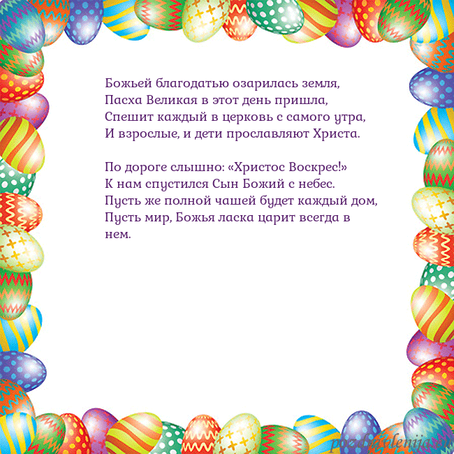 Velykos-11 Божьей благодатью озарилась земля,
Пасха Великая в Velykos-11