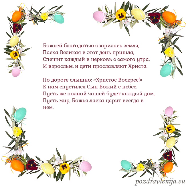 Velykos-13 Божьей благодатью озарилась земля,
Пасха Великая в Velykos-13