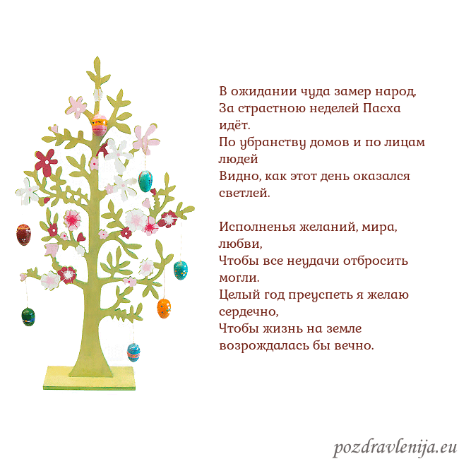 Velykos-1 В ожидании чуда замер народ,
За страстною неделей Velykos-1