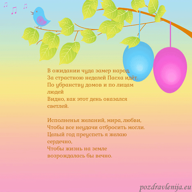Velykos-4 В ожидании чуда замер народ,
За страстною неделей Velykos-4