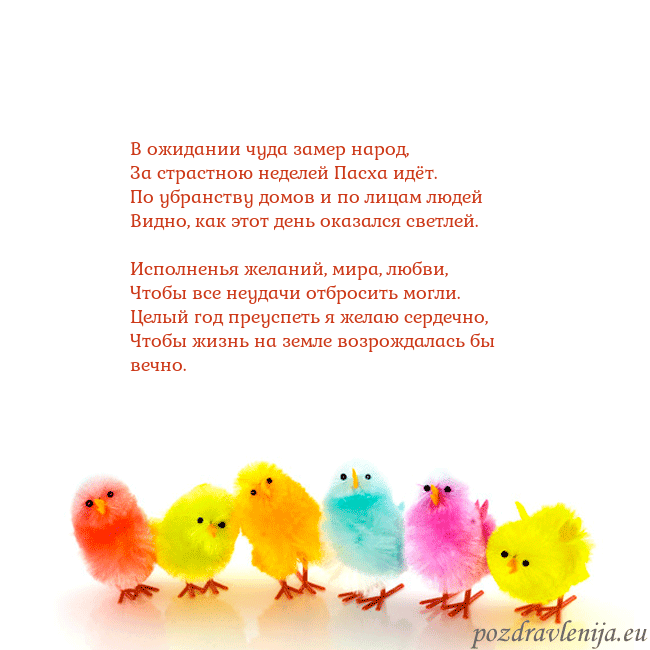 Velykos-8 В ожидании чуда замер народ,
За страстною неделей Velykos-8