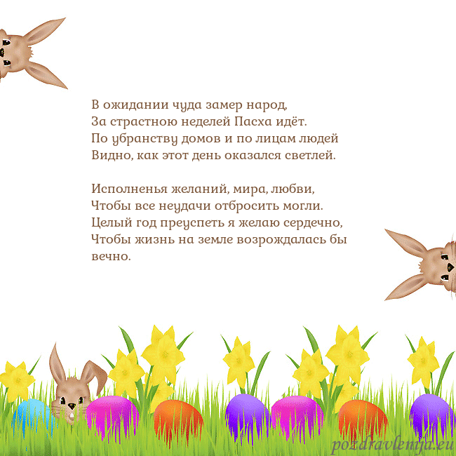 Velykos-9 В ожидании чуда замер народ,
За страстною неделей Velykos-9