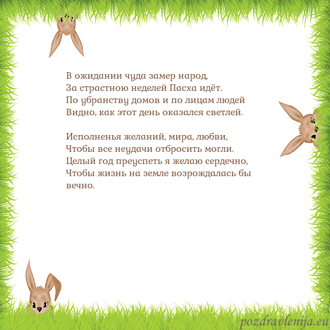 Velykos-10 В ожидании чуда замер народ,
За страстною неделей Velykos-10