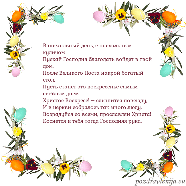 Velykos-13 В пасхальный день, с пасхальным куличом
Пускай Гос Velykos-13