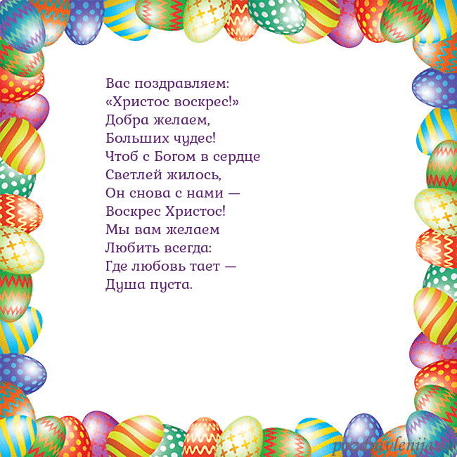 Velykos-11 Вас поздравляем:
«Христос воскрес!»
Добра желаем,
Velykos-11
