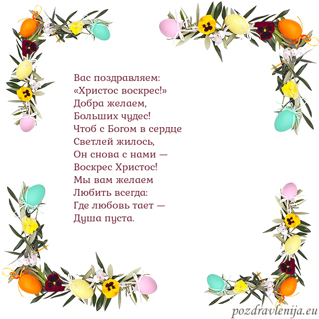 Velykos-13 Вас поздравляем:
«Христос воскрес!»
Добра желаем,
Velykos-13