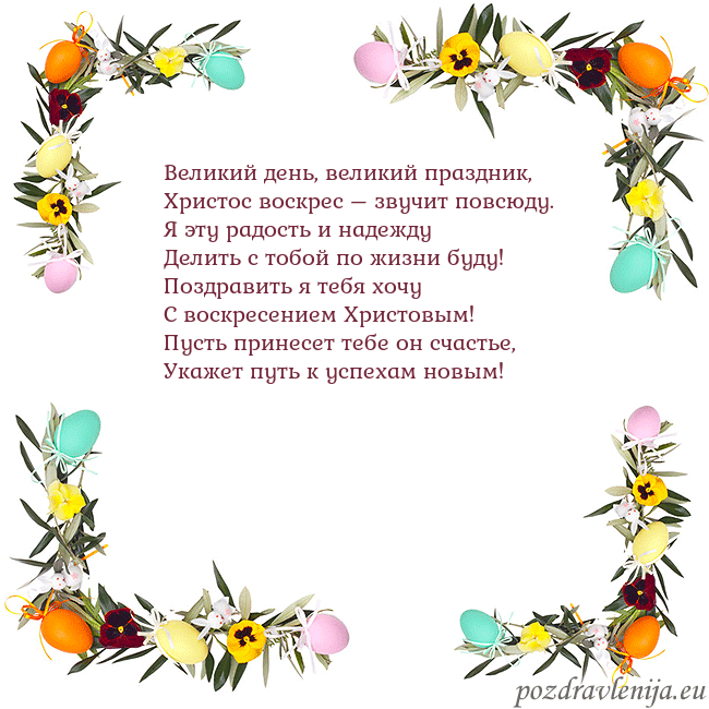 Velykos-13 Великий день, великий праздник,
Христос воскрес – Velykos-13