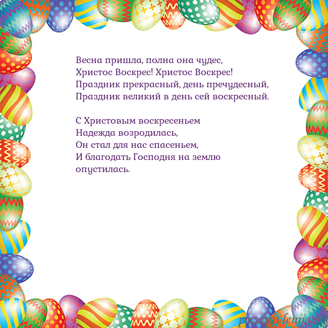 Velykos-11 Весна пришла, полна она чудес,
Христос Воскрес! Хр Velykos-11