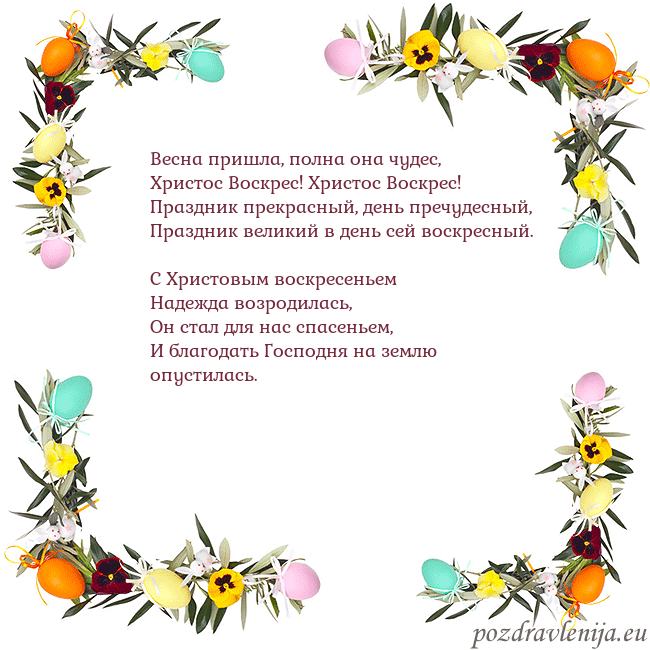 Velykos-13 Весна пришла, полна она чудес,
Христос Воскрес! Хр Velykos-13