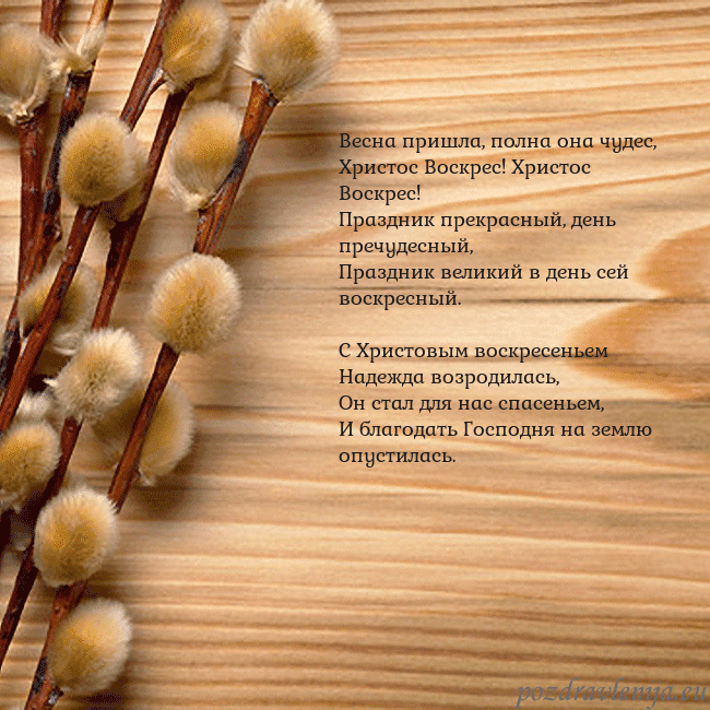 Velykos-15 Весна пришла, полна она чудес,
Христос Воскрес! Хр Velykos-15