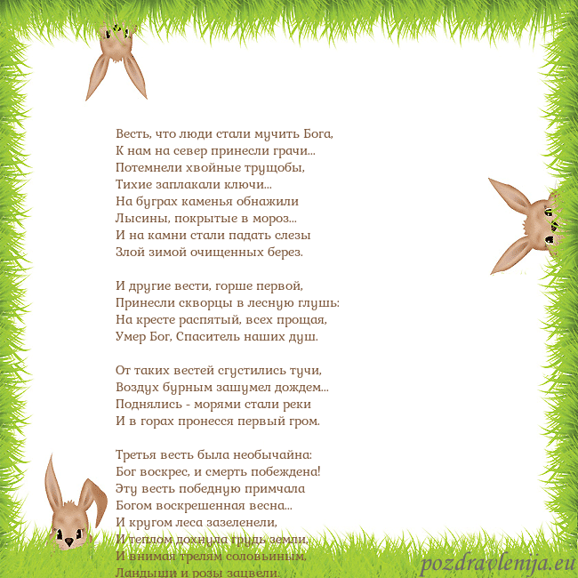 Velykos-10 Весть, что люди стали мучить Бога,
К нам на север Velykos-10