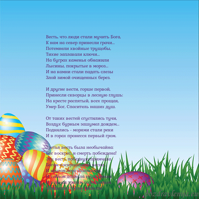 Velykos-12 Весть, что люди стали мучить Бога,
К нам на север Velykos-12