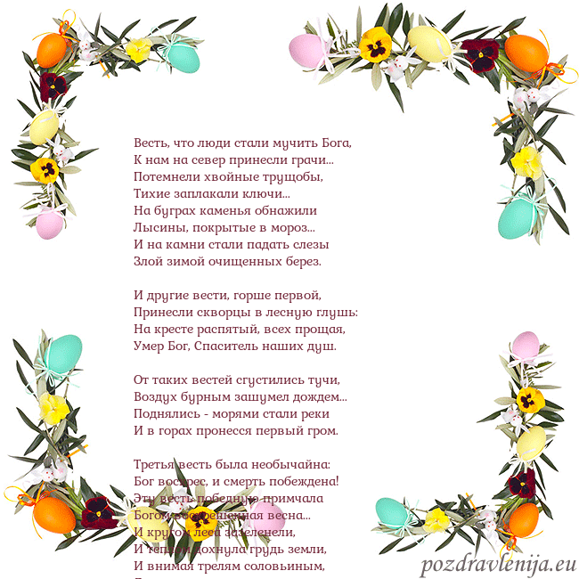 Velykos-13 Весть, что люди стали мучить Бога,
К нам на север Velykos-13