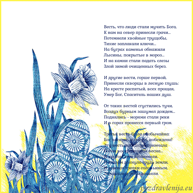 Velykos 17 Весть, что люди стали мучить Бога,
К нам на север Velykos 17