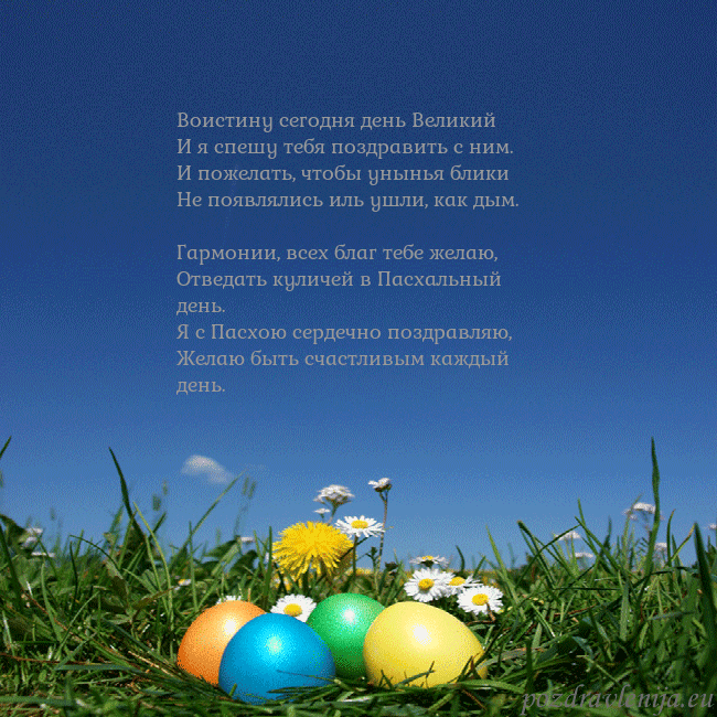 Velykos-5 Воистину сегодня день Великий
И я спешу тебя поздр Velykos-5